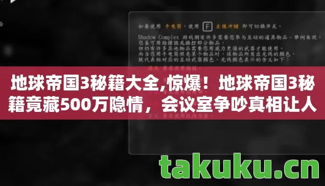 地球帝国3秘籍大全,惊爆!地球帝国3秘籍竟藏500万隐情,会议室争吵真相让人吓一跳! 地球帝国3秘籍大全,惊爆!地球帝国3秘籍竟藏500万隐情,会议室争吵真相让人吓一跳!