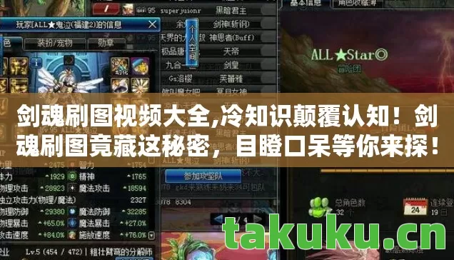 剑魂刷图视频大全,冷知识颠覆认知！剑魂刷图竟藏这秘密，目瞪口呆等你来探！