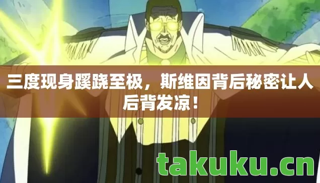 三度现身蹊跷至极,斯维因背后秘密让人后背发凉! 三度现身蹊跷至极,斯维因背后秘密让人后背发凉!