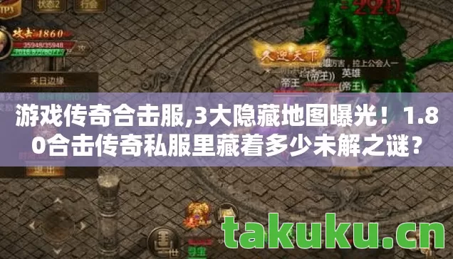 游戏传奇合击服,3大隐藏地图曝光!1.80合击传奇私服里藏着多少未解之谜? 游戏传奇合击服,3大隐藏地图曝光!1.80合击传奇私服里藏着多少未解之谜?