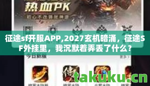 征途sf开服APP,2027玄机暗涌,征途SF外挂里,我沉默着弄丢了什么? 征途sf开服APP,2027玄机暗涌,征途SF外挂里,我沉默着弄丢了什么?