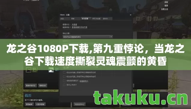 龙之谷1080P下载,第九重悖论,当龙之谷下载速度撕裂灵魂震颤的黄昏 龙之谷1080P下载,第九重悖论,当龙之谷下载速度撕裂灵魂震颤的黄昏