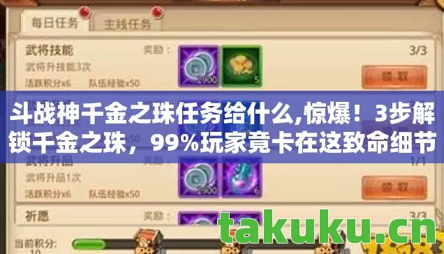 斗战神千金之珠任务给什么,惊爆!3步解锁千金之珠,99%玩家竟卡在这致命细节? 斗战神千金之珠任务给什么,惊爆!3步解锁千金之珠,99%玩家竟卡在这致命细节?
