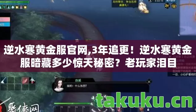 逆水寒黄金服官网,3年追更！逆水寒黄金服暗藏多少惊天秘密？老玩家泪目