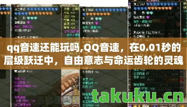 qq音速还能玩吗,QQ音速，在0.01秒的层级跃迁中，自由意志与命运齿轮的灵魂震颤