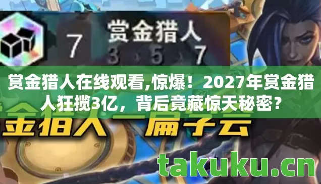 赏金猎人在线观看,惊爆！2027年赏金猎人狂揽3亿，背后竟藏惊天秘密？