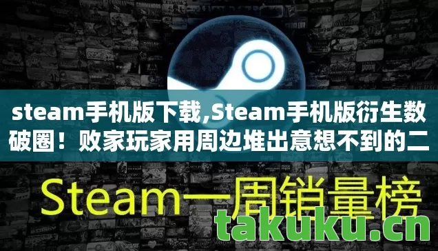 steam手机版下载,Steam手机版衍生数破圈!败家玩家用周边堆出意想不到的二次元人生 steam手机版下载,Steam手机版衍生数破圈!败家玩家用周边堆出意想不到的二次元人生