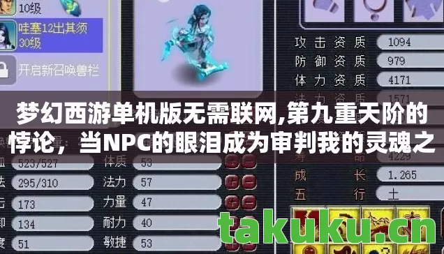梦幻西游单机版无需联网,第九重天阶的悖论，当NPC的眼泪成为审判我的灵魂之刃