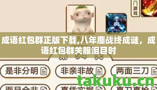 成语红包群正版下载,八年鏖战终成谜，成语红包群关服泪目时