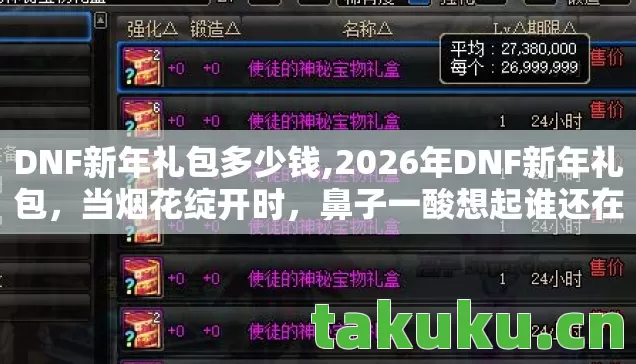 DNF新年礼包多少钱,2026年DNF新年礼包,当烟花绽开时,鼻子一酸想起谁还在等我? DNF新年礼包多少钱,2026年DNF新年礼包,当烟花绽开时,鼻子一酸想起谁还在等我?