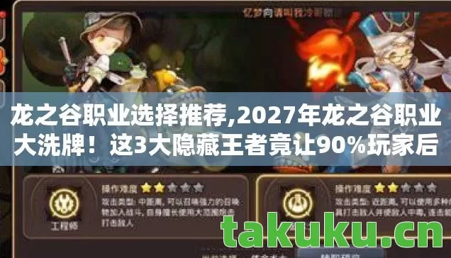 龙之谷职业选择推荐,2027年龙之谷职业大洗牌!这3大隐藏王者竟让90%玩家后悔选错? 龙之谷职业选择推荐,2027年龙之谷职业大洗牌!这3大隐藏王者竟让90%玩家后悔选错?