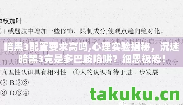 暗黑3配置要求高吗,心理实验揭秘,沉迷暗黑3竟是多巴胺陷阱?细思极恐! 暗黑3配置要求高吗,心理实验揭秘,沉迷暗黑3竟是多巴胺陷阱?细思极恐!