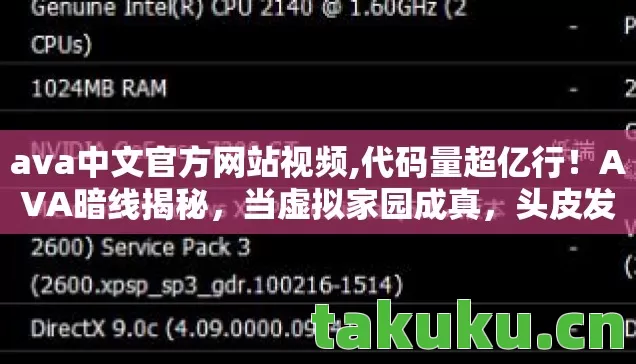 ava中文官方网站视频,代码量超亿行！AVA暗线揭秘，当虚拟家园成真，头皮发麻的生存法则