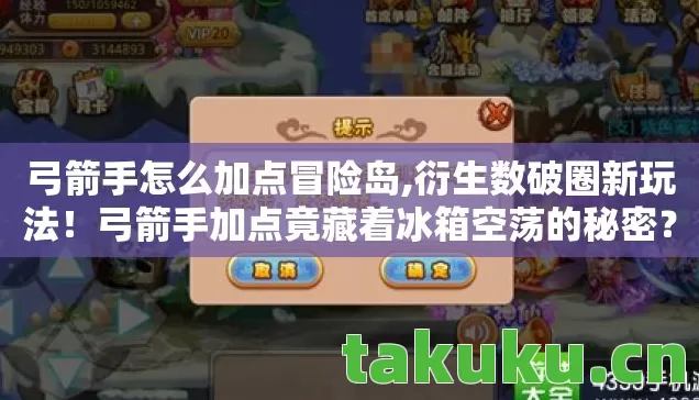 弓箭手怎么加点冒险岛,衍生数破圈新玩法！弓箭手加点竟藏着冰箱空荡的秘密？