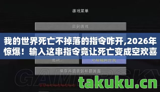 我的世界死亡不掉落的指令咋开,2026年惊爆!输入这串指令竟让死亡变成空欢喜? 我的世界死亡不掉落的指令咋开,2026年惊爆!输入这串指令竟让死亡变成空欢喜?