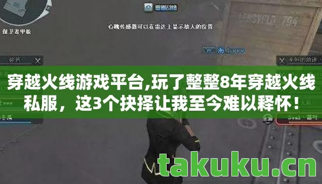 穿越火线游戏平台,玩了整整8年穿越火线私服,这3个抉择让我至今难以释怀! 穿越火线游戏平台,玩了整整8年穿越火线私服,这3个抉择让我至今难以释怀!