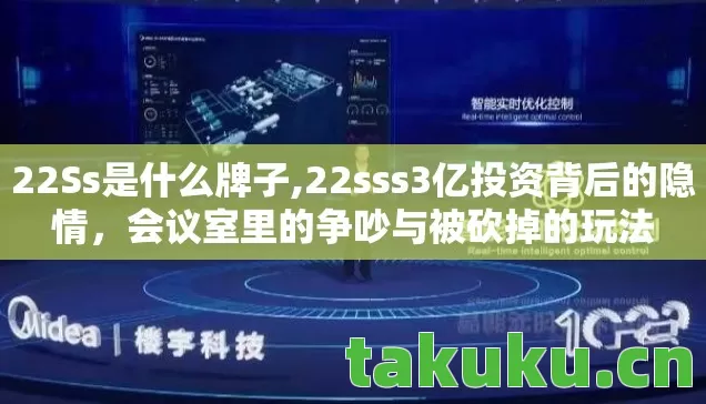 22Ss是什么牌子,22sss3亿投资背后的隐情，会议室里的争吵与被砍掉的玩法