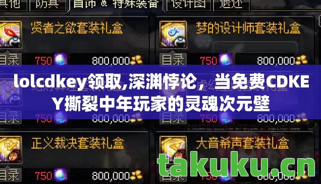 lolcdkey领取,深渊悖论,当免费CDKEY撕裂中年玩家的灵魂次元壁 lolcdkey领取,深渊悖论,当免费CDKEY撕裂中年玩家的灵魂次元壁