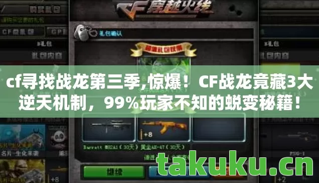 cf寻找战龙第三季,惊爆!CF战龙竟藏3大逆天机制,99%玩家不知的蜕变秘籍! cf寻找战龙第三季,惊爆!CF战龙竟藏3大逆天机制,99%玩家不知的蜕变秘籍!