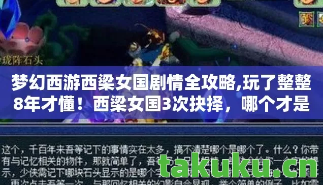 梦幻西游西梁女国剧情全攻略,玩了整整8年才懂!西梁女国3次抉择,哪个才是你的命定结局? 梦幻西游西梁女国剧情全攻略,玩了整整8年才懂!西梁女国3次抉择,哪个才是你的命定结局?