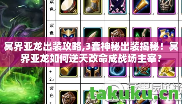 冥界亚龙出装攻略,3套神秘出装揭秘！冥界亚龙如何逆天改命成战场主宰？