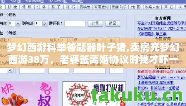 梦幻西游科举答题器叶子猪,卖房充梦幻西游38万,老婆签离婚协议时我才吓一跳,这账本全是血! 梦幻西游科举答题器叶子猪,卖房充梦幻西游38万,老婆签离婚协议时我才吓一跳,这账本全是血!