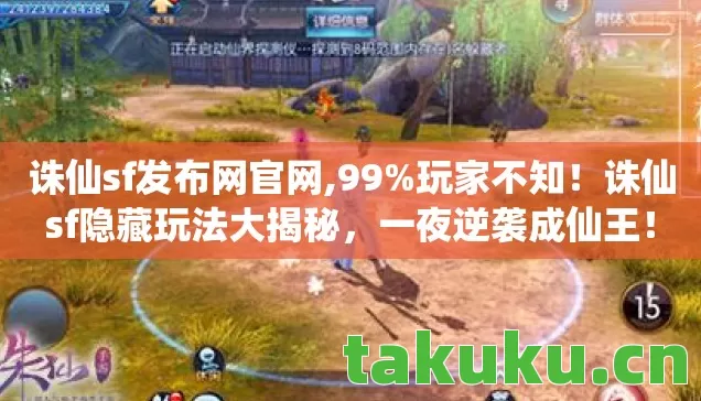 诛仙sf发布网官网,99%玩家不知!诛仙sf隐藏玩法大揭秘,一夜逆袭成仙王! 诛仙sf发布网官网,99%玩家不知!诛仙sf隐藏玩法大揭秘,一夜逆袭成仙王!