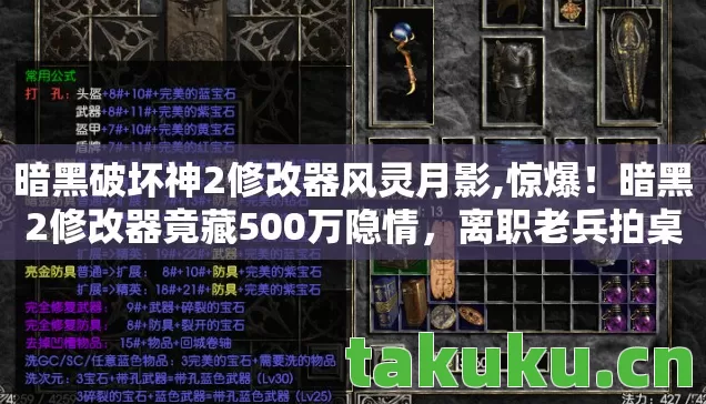暗黑破坏神2修改器风灵月影,惊爆！暗黑2修改器竟藏500万隐情，离职老兵拍桌，当年方案被毙我吓一跳！