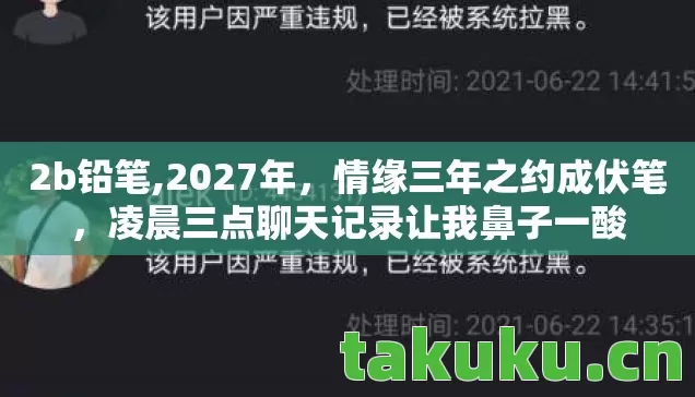 2b铅笔,2027年，情缘三年之约成伏笔，凌晨三点聊天记录让我鼻子一酸