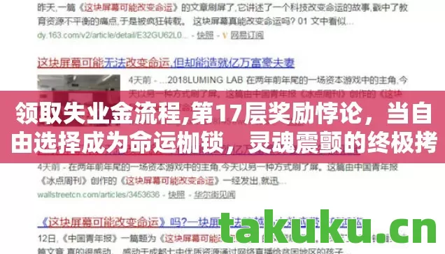 领取失业金流程,第17层奖励悖论,当自由选择成为命运枷锁,灵魂震颤的终极拷问 领取失业金流程,第17层奖励悖论,当自由选择成为命运枷锁,灵魂震颤的终极拷问