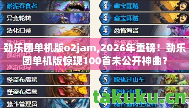 劲乐团单机版o2jam,2026年重磅!劲乐团单机版惊现100首未公开神曲? 劲乐团单机版o2jam,2026年重磅!劲乐团单机版惊现100首未公开神曲?