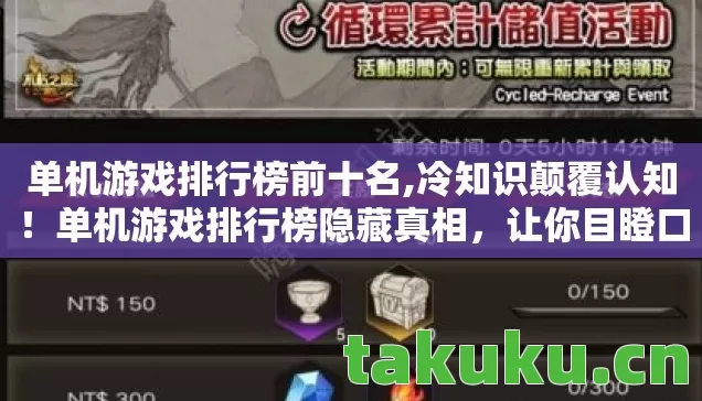 单机游戏排行榜前十名,冷知识颠覆认知！单机游戏排行榜隐藏真相，让你目瞪口呆！