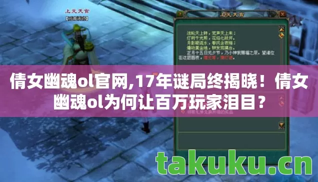 倩女幽魂ol官网,17年谜局终揭晓!倩女幽魂ol为何让百万玩家泪目? 倩女幽魂ol官网,17年谜局终揭晓!倩女幽魂ol为何让百万玩家泪目?