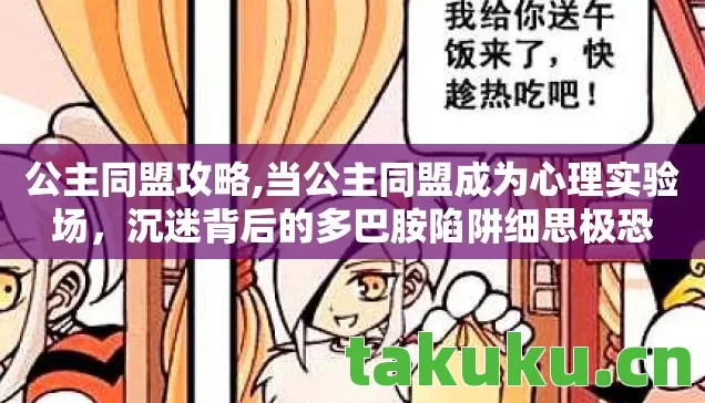 公主同盟攻略,当公主同盟成为心理实验场，沉迷背后的多巴胺陷阱细思极恐