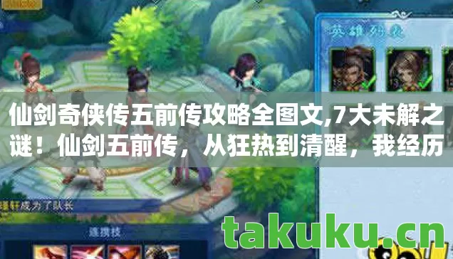 仙剑奇侠传五前传攻略全图文,7大未解之谜!仙剑五前传,从狂热到清醒,我经历了什么? 仙剑奇侠传五前传攻略全图文,7大未解之谜!仙剑五前传,从狂热到清醒,我经历了什么?