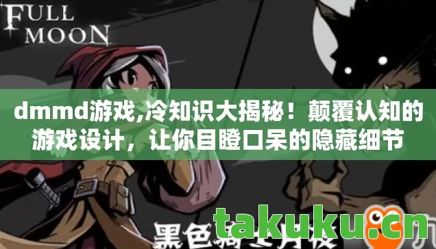 dmmd游戏,冷知识大揭秘!颠覆认知的游戏设计,让你目瞪口呆的隐藏细节 dmmd游戏,冷知识大揭秘!颠覆认知的游戏设计,让你目瞪口呆的隐藏细节