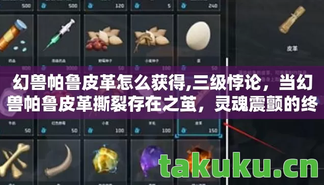 幻兽帕鲁皮革怎么获得,三级悖论，当幻兽帕鲁皮革撕裂存在之茧，灵魂震颤的终极审判竟在出租屋