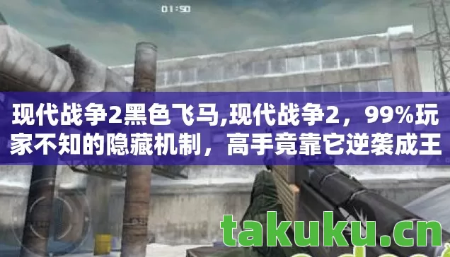 现代战争2黑色飞马,现代战争2,99%玩家不知的隐藏机制,高手竟靠它逆袭成王! 现代战争2黑色飞马,现代战争2,99%玩家不知的隐藏机制,高手竟靠它逆袭成王!