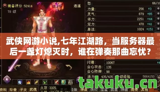 武侠网游小说,七年江湖路,当服务器最后一盏灯熄灭时,谁在弹奏那曲忘忧? 武侠网游小说,七年江湖路,当服务器最后一盏灯熄灭时,谁在弹奏那曲忘忧?