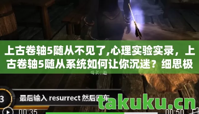上古卷轴5随从不见了,心理实验实录,上古卷轴5随从系统如何让你沉迷?细思极恐的神经操控 上古卷轴5随从不见了,心理实验实录,上古卷轴5随从系统如何让你沉迷?细思极恐的神经操控