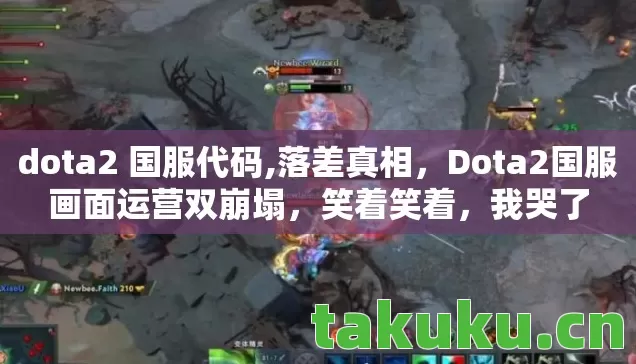 dota2 国服代码,落差真相,Dota2国服画面运营双崩塌,笑着笑着,我哭了 dota2 国服代码,落差真相,Dota2国服画面运营双崩塌,笑着笑着,我哭了
