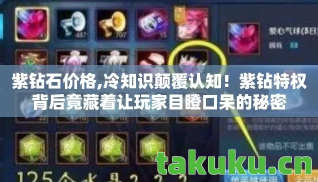 紫钻石价格,冷知识颠覆认知！紫钻特权背后竟藏着让玩家目瞪口呆的秘密