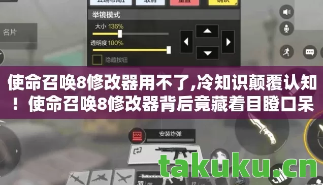 使命召唤8修改器用不了,冷知识颠覆认知!使命召唤8修改器背后竟藏着目瞪口呆的真相 使命召唤8修改器用不了,冷知识颠覆认知!使命召唤8修改器背后竟藏着目瞪口呆的真相