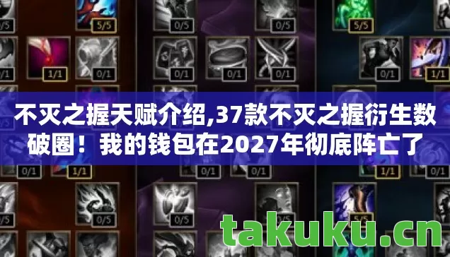 不灭之握天赋介绍,37款不灭之握衍生数破圈!我的钱包在2027年彻底阵亡了 不灭之握天赋介绍,37款不灭之握衍生数破圈!我的钱包在2027年彻底阵亡了