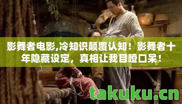 影舞者电影,冷知识颠覆认知！影舞者十年隐藏设定，真相让我目瞪口呆！