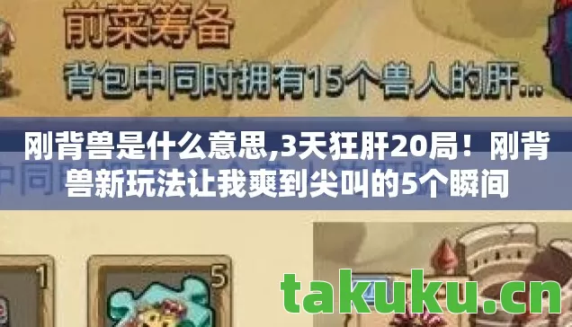 刚背兽是什么意思,3天狂肝20局!刚背兽新玩法让我爽到尖叫的5个瞬间 刚背兽是什么意思,3天狂肝20局!刚背兽新玩法让我爽到尖叫的5个瞬间