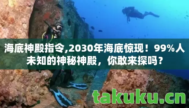 海底神殿指令,2030年海底惊现!99%人未知的神秘神殿,你敢来探吗? 海底神殿指令,2030年海底惊现!99%人未知的神秘神殿,你敢来探吗?