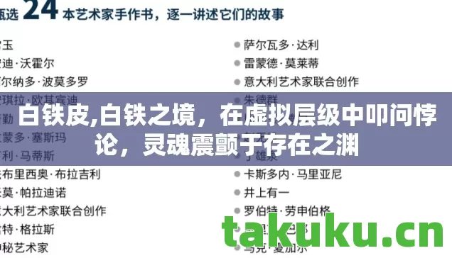 白铁皮,白铁之境,在虚拟层级中叩问悖论,灵魂震颤于存在之渊 白铁皮,白铁之境,在虚拟层级中叩问悖论,灵魂震颤于存在之渊
