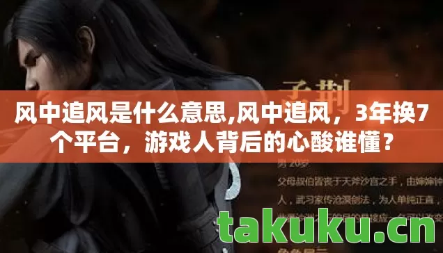风中追风是什么意思,风中追风,3年换7个平台,游戏人背后的心酸谁懂? 风中追风是什么意思,风中追风,3年换7个平台,游戏人背后的心酸谁懂?