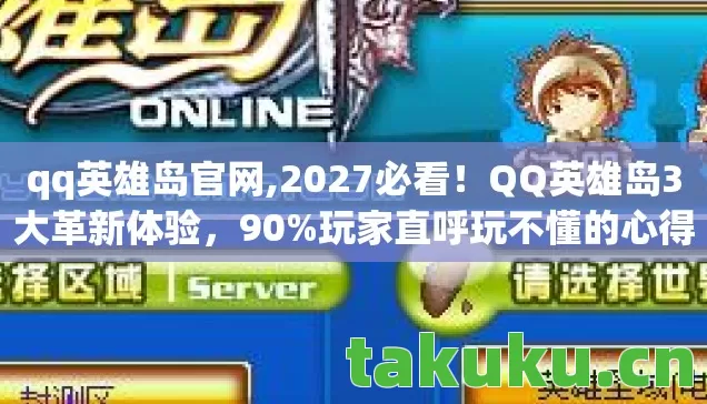 qq英雄岛官网,2027必看!QQ英雄岛3大革新体验,90%玩家直呼玩不懂的心得 qq英雄岛官网,2027必看!QQ英雄岛3大革新体验,90%玩家直呼玩不懂的心得